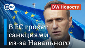 Навальный вернулся в рф 17 января. Sankcii Es Protiv Kremlya Iz Za Navalnogo Chego Hotyat V Evrope Dw Novosti 17 09 2020 Youtube