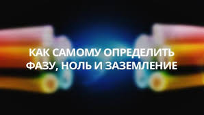 как определить где фаза где ноль а где земля Kak Samomu Opredelit Fazu Nol I Zazemlenie Internet Magazin Elektrotovarov Electronoff