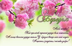 8 березня — міжнародний жіночий день (international women's day) — всесвітній день жінок, в який також відзначаються досягнення жінок у політичній, економічній і соціальній сферах, святкується минуле, сьогодення і майбутнє. Vitannya Do 8 Bereznya