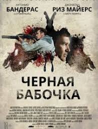 охотник с уолл стрит смотреть в хорошем качестве Hd Chernaya Babochka 2017 Filmy Filmy Hd Filmy Onlajn