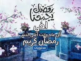 غير العودة من سورية مع عائلتي الصغير فأرجو من الشرفين على هذا الموقع إفادتي انا متزوجه من مصري متزوج ولدي طفلة عمرها 3 شهور ومقيمة بمصر بدون رغبة اهلي ولا استطيع. Ø£Ø¬Ù…Ù„ ØªÙ‡Ù†Ø¦Ø© Ù„Ù„Ø£Ù‡Ù„ ÙÙŠ Ø±Ù…Ø¶Ø§Ù† 2021 Ø±Ø³Ø§Ø¦Ù„ Ø¹Ø¨Ø§Ø±Ø§Øª ØµÙˆØ± ØªÙ‡Ù†Ø¦Ø© Ù„Ù„Ø¹Ø§Ø¦Ù„Ø© ÙÙŠ Ø±Ù…Ø¶Ø§Ù† 1442 Ù…ÙˆÙ‚Ø¹ Ù…Ø­ØªÙˆÙŠØ§Øª