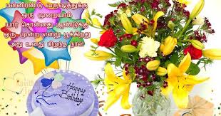 Happy Birthday Wishes In Tamil For Best Friend Kurinji Poopathu Pannirendu Varushathuku Oru Muraiyam Yar Sonnathu Aanduku Oru Murai Birthday Wishes Greetings Wish You Happy Birthday Happy Birthday Greetings