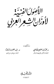 الأصول الفنية لأوزان الشعر العربي د محمد عبد المنعم خفاجي و د عبد العزيز شرف مكتبة فلسطين للكتب المصورة Free Download Borrow And Streaming Internet Books