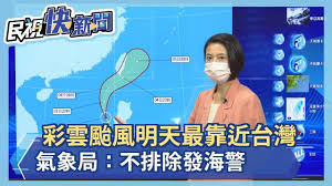 Jun 04, 2021 · 〔記者林明佑／彰化市報導〕依據中央氣象局資料，颱風外圍環流及鋒面接近影響，易有短時強降雨，今(4)日台灣附近大氣不穩定，中部有短暫陣雨或雷雨。另5日至7日西半部地區受滯留鋒面影響，易有局部短時強降雨 å¿«æ–°èž å½©é›²é¢±é¢¨æ˜Žå¤©æœ€é è¿'å°ç£æ°£è±¡å±€ ä¸æŽ'é™¤ç™¼æµ·è­¦ æ°'è¦–æ–°èž Youtube
