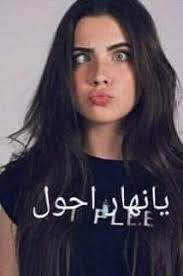 بنين الموسوي شكلي الجديد وموتوا قهر