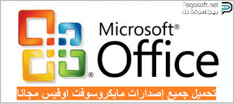تحميل جميع إصدارات مايكروسوفت اوفيس مجانا Microsoft Office بيجا سوفت