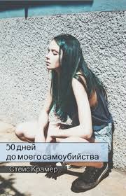 50 дней до моего самоубийства скачать бесплатно на айфон Skachat 50 Dnej Do Moego Samoubijstva Fb2 Polnaya Versiya Kramer Stejs