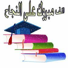 الف مبروك علي النجاح ارسل اجمل التهاني تهنئة بالنجاح والتفوق مجانا علي موقع هني وبارك cartoon wallpaper wallpaper photo