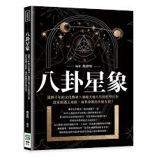 八卦 星座