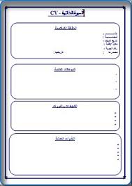 نموذج سيرة ذاتية جاهز للتعبئة افضل نموذج سيرة ذاتية نموذج سيرة ذاتية فارغ نموذج عمل سيرة free resume template word free cv template word cv template word