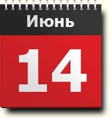 В календаре праздников 14 июня значится несколько интересных торжественных событий, которые принято отмечать во всем мире 14 Iyunya Znak Zodiaka Prazdniki I Pamyatnye Daty Pravoslavnyj I Narodnyj Kalendar Narodnye Primety I Tradicii Imeninniki Kalendar Druidov Sobytiya V Etot Den Rodilis I Umerli V Odin Den