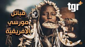 قبائل مورسي الأفريقية يشربون الدم واللبن ويعيشون شبه عراة - YouTube