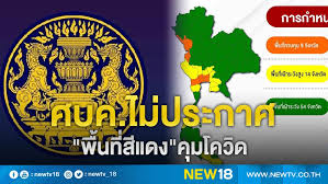 ปรับโซนสีใหม่ เพิ่มพื้นที่สีแดง 5 จังหวัด ร้านอาหาร ผับบาร์ เปิดถึง 21.00 น. 5sa0urcb3sozum