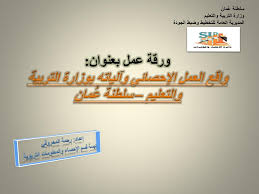 الجغرافيا وزارة التربية الوطنية والتعليم العالي وتكوين الأطر عرضحول: Ppt ÙˆØ±Ù‚Ø© Ø¹Ù…Ù„ Ø¨Ø¹Ù†ÙˆØ§Ù† ÙˆØ§Ù‚Ø¹ Ø§Ù„Ø¹Ù…Ù„ Ø§Ù„Ø¥Ø­ØµØ§Ø¦ÙŠ ÙˆØ¢Ù„ÙŠØ§ØªÙ‡ Ø¨ÙˆØ²Ø§Ø±Ø© Ø§Ù„ØªØ±Ø¨ÙŠØ© ÙˆØ§Ù„ØªØ¹Ù„ÙŠÙ… Ø³Ù„Ø·Ù†Ø© Ø¹ Ù…Ø§Ù† Powerpoint Presentation Id 6477726