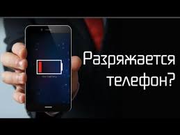 Chto Delat Esli Telefon Bystro Razryazhaetsya Youtube