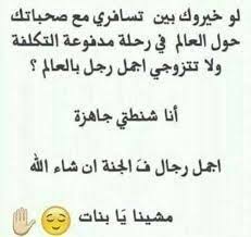 صور ومنوعات لو خيروك Arabic Funny Arabic Jokes Quotes