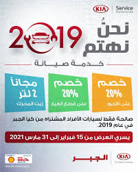 دعماً للجهود الكبيرة المبذولة من كافة قطاعات الدولة للوقاية من فايروس كورونا المستجد والتخفيف من آثاره على الفرد. Kia Aljabr Launches A We Care Maintenance Campaign Around World Journal