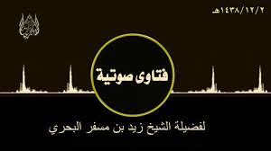 الشيخ زيد البحري ما صحة حديث اللهم إني أعوذ بك من السلب بعد العطاء وهل معناه صحيح Youtube