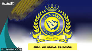 وأشار النصر، عبر بيان صادر اليوم (الخميس)، إلى أن اللاعبين الجدد سيكونوا رهن. Ù…Ù‡Ù… Ø§ØºÙ„Ù‚ Ø§Ø¹ØªØ±Ø§Ù Ù…ØªÙ‰ Ø§Ø®Ø± Ù…Ø±Ù‡ Ø­Ù‚Ù‚ Ø§Ù„Ù†ØµØ± ÙƒØ§Ø³ Ø§Ù„Ù…Ù„Ùƒ Yogawithbank Com