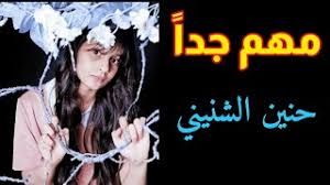 الحب من أسمى المعاني الموجودة فى حياتنا، فلا يوجد. Ø­ÙŠØ§ØªÙŠ Ø­Ù†ÙŠÙ† Ø§Ù„Ø´Ù†ÙŠÙ†ÙŠ