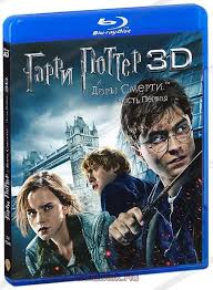 гарри поттер и дары смерти часть 3 смотреть онлайн Garri Potter I Dary Smerti Chast 1 Real 3d 3 Blu Ray Kupit Film Na 3d Blu Ray S Dostavkoj Harry Potter And The Deathly Hallows Part 1 Golddisk Internet Magazin Licenzionnyh 3d