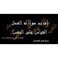 أقرب موارد العدل القياس على النفس جمال الدين الافغاني حكم درر حكمة مقولات انتقاءات تمتمات اقتباسات معلومة معلو Quotes Words Arabic Calligraphy