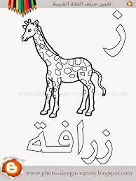 كافة حروف اللغة العربية مطروحة ضمن سلسلة من صور التلوين مع المثال لكل حرف واسم الصورة arabic alphabet for kids learn arabic alphabet arabic alphabet