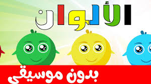 أنشودة الألوان بدون موسيقى بدون ايقاع للأطفال Colors Song In Arabic Youtube