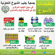 عروض جمعية جليب الشيوخ الكويت من 24 12 2020 تخفيضات الاسبوع تسوق نت