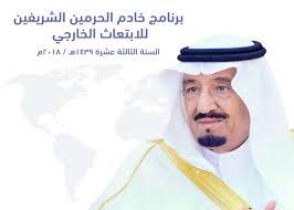 وزارة التعليم تطلق مرحلة جديدة من برنامج خادم الحرمين الشريفين للابتعاث الخارجي بتخصصات نوعية جديدة وتعلن عن شروط التقديم