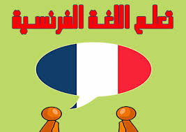 كيفية تعلم اللغة الفرنسية افضل الطرق لتعلم الفرنسية في المنزل كلام نسوان