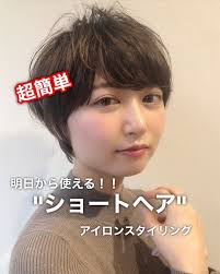 しみずだいき ハイトーンショート ボブはinstagramを利用しています 超簡単 ショートヘアのスタイリング動画 明日から是非参考にしてください 顧客様の8割以上がショートやボブのお客様に支持されてます 僕のショート ボブの特徴は3つ 扱いやすく