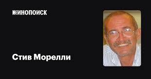 Стив Морелли (Steve Morelli): фильмы, биография, семья, фильмография —  Кинопоиск