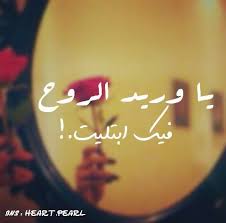 أنا احبك و اشوف انك من اغراضي وأنا اغراضي ابيها لو مافيها إحساس وسوالف غيرك ل غيرك حكي فاضي وسوالفك انت عن نفسك طناخه ر Love Words Arabic Quotes True Words