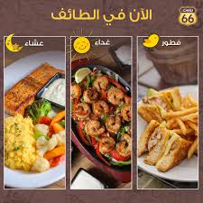 Route 66 Restaurant Auf Twitter الان فرع الطائف يسعد بإستقبالكم يوميا من 6 30 صباحا وحتى 1 30 فجرا وفي جميع الأوقات فطور و غداء و عشاء Https T Co Wme03aoo8p
