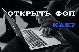 Процесс работы описан в простой и понятной инструкции её выполнения. Kak Otkryt Fop V Ukraine Onlajn Advice News