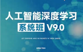人工智能深度学习系统班（第9期） - IT学吧
