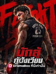 นักสู้กู้สังเวียน (พากย์ไทย)