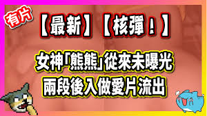 最新】核彈！ 女神「熊熊」未曝光兩段後入做愛片流出– Telegraph