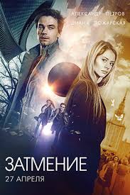 Zatmenie 2016 Misticheskaya Igra Film Informaciya O Filme Rossijskie Filmy I Serialy Kino Teatr Ru