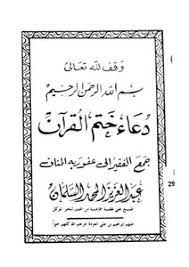 .القران مكتوب للشعراوي يبحث عنه الكثير من الناس في هذا الوقت ويريدونه بشكل كامل، وهو دعاء رائع يحتوي على كلمات كثيرة من أجل دعاء بلاد العالم من العذاب ويرزقنا خير هذا الشهر الفضيل، وما أجمل قراءة القرآن الكريم في هذا الشهر والتمعن والتفكير في كلمات الله عز. Download Book Duaa Koran Pdf Noor Library