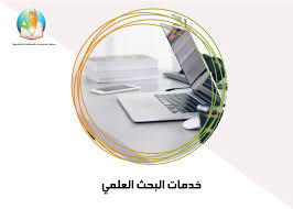 مبتعث - خدمات البحث العلمي