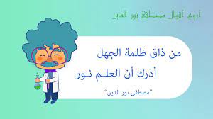قالوا عن العلم من ذاق ظلمة الجهل أدرك أن العلم نور مصطفى نور الدين arabic words vault boy words