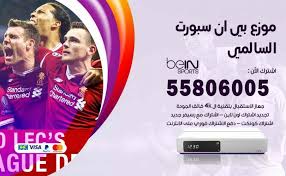 Bein sports بي إن سبورت. ÙÙØ²Ø¹ Ø¨ÙÙ Ø³Ø¨ÙØ±Øª Ø§ÙØ³Ø§ÙÙÙ 50007022 ØªØ¬Ø¯ÙØ¯ Ø§Ø´ØªØ±Ø§Ù Ø¨Ù Ø§Ù Bein Sport Ø§ÙÙÙÙØª