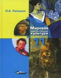 гдз по мхк 10 класс данилова ответы на вопросы Rapackaya L A Mirovaya Hudozhestvennaya Kultura 11 Klass Chast 1 Djvu Vse Dlya Studenta