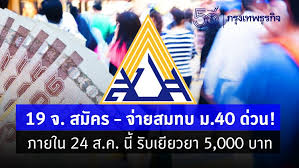 ตรวจสอบสิทธิเยียวยา 40 ด่วนผ่อนปรนอาชีพอิสระจ่ายเงินสมทบงวดแรกถึง 24 ส.ค. Mbhpcvjmjoylem