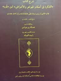 شرح کتاب التذکرة فی أحکام الجواهر والأعراض ابن مت ویه موسسه پژوهشی حکمت و فلسفه ایران