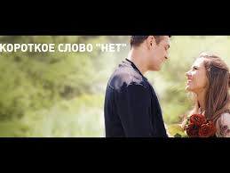 смотреть фильм короткое слово нет 2017 все серии подряд Korotkoe Slovo Net 9 10 11 12 Seriya Data Vyhoda Youtube