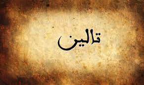 معنى اسم تالين اكتشف معنى اسم تالين و اسماء اخرى