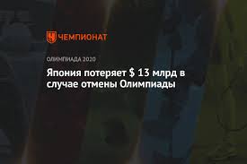 Случай covid среди спортсменов один из атлетов из уганды, который должен участвовать в олимпийских играх в токио, заболел коронавирусом, что выяснилось по прилету в японию. Yaponiya Poteryaet 13 Mlrd V Sluchae Otmeny Olimpiady Chempionat